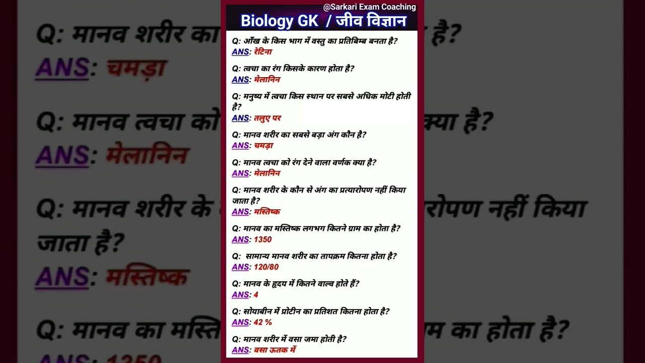 Biology GK | जीव विज्ञान | GK science question | most important GK questions | #sarkariexamcoaching