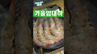 새우구이 맛있게 굽는법 #대하 #새우 #레시피