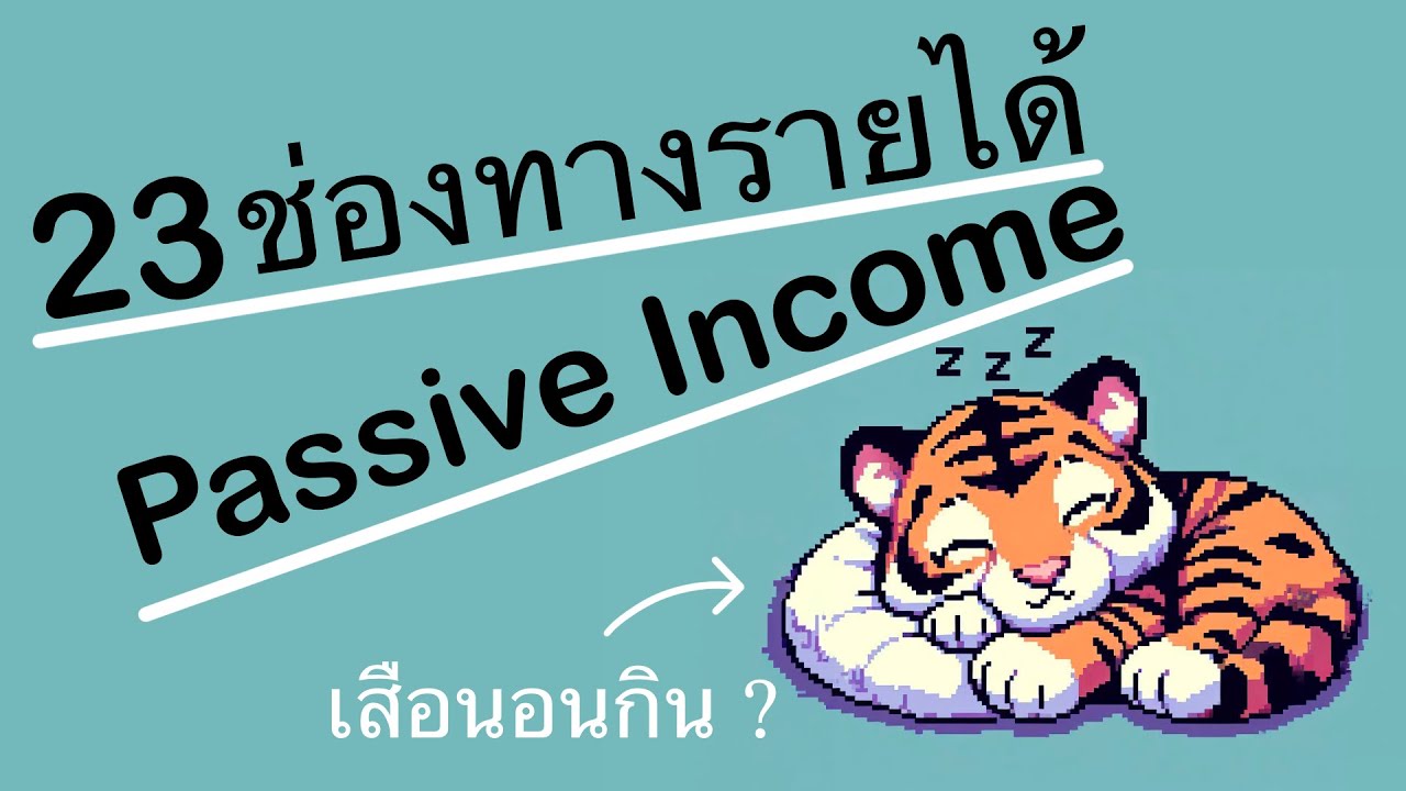 23 ไอเดีย Passive Income