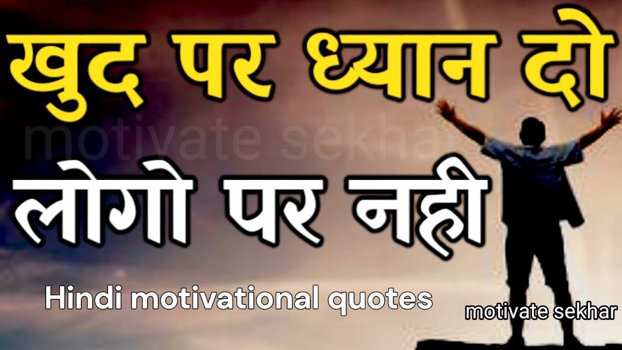 खुद पर ध्यान दो लोगो पर नहीं best motivational speech for success in life #motivation
