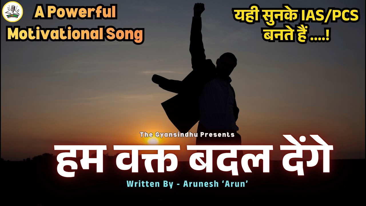 Motivational Song हम वक्त बदल देंगे Ham Wakt Badal Denge (Powerful Motivational Song for UPSC Lover)