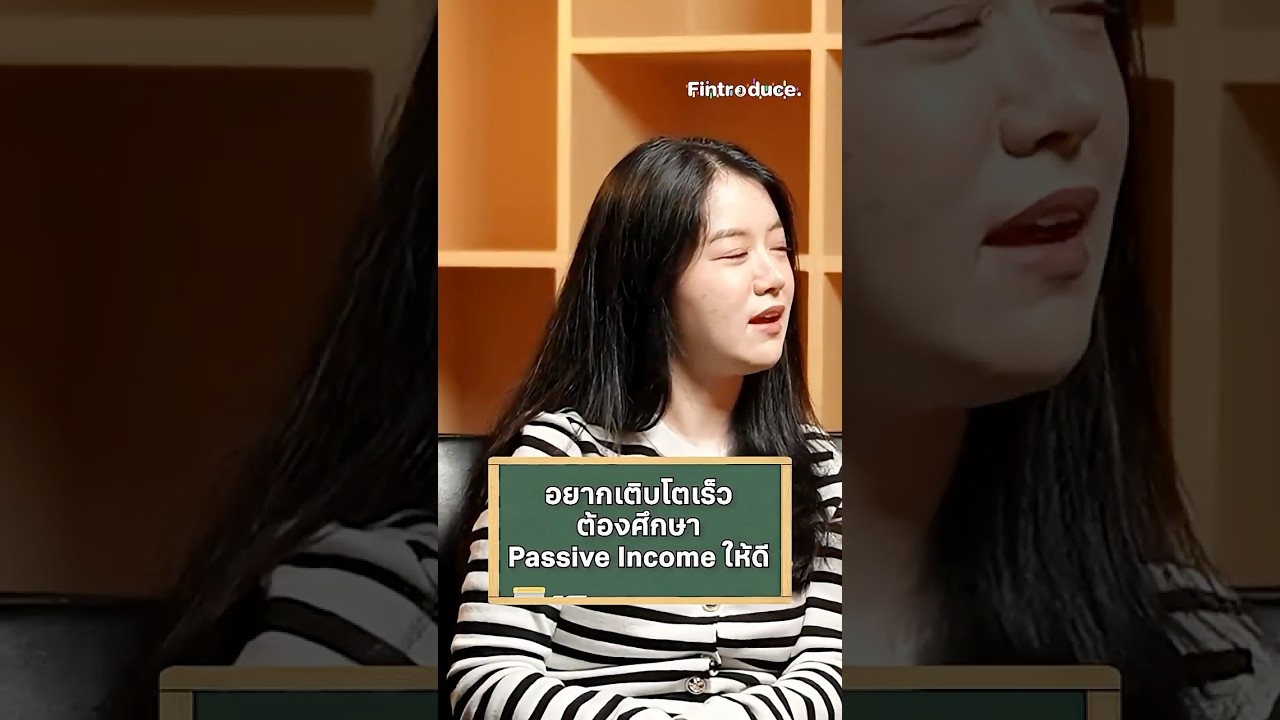 อยากเติบโตเร็ว ต้องศึกษา Passive Income ให้ดี