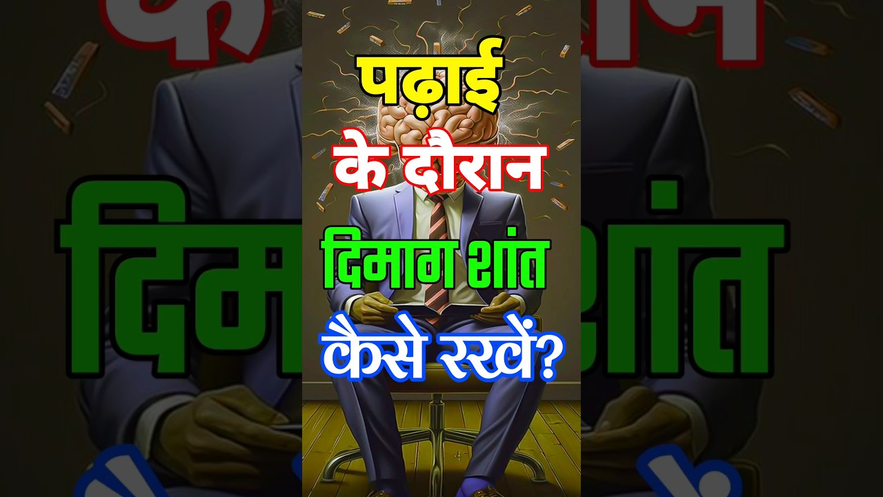 Study Tips: पढ़ाई के दौरान दिमाग शांत कैसे रखें?|Study Motivation| #motivation #dimag #shorts