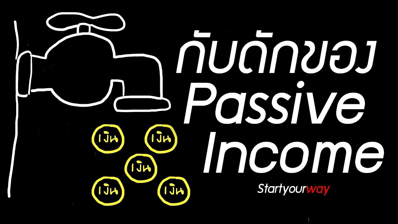 กับดักของ Passive Income