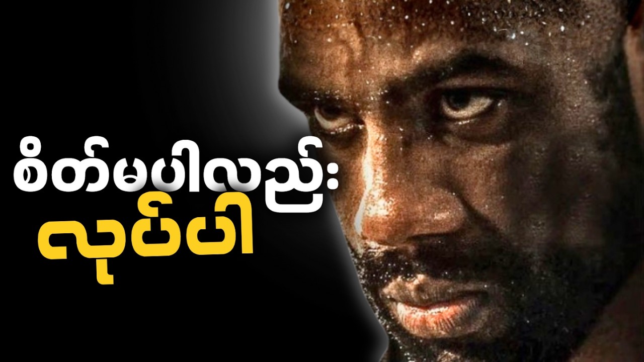 ကိုယ်လုပ်စရာရှိတာကို စိတ်မပါလည်း လုပ်လိုက်စမ်းပါ • Myanmar Best Motivation