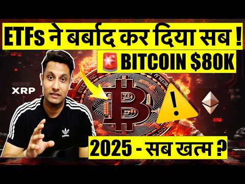 ⚠️ EMERGENCY – इतना बड़ा CRYPTO CRASH ! BITCOIN $80K ! 2025 सब खत्म – मेरे COINS का क्या होगा ?
