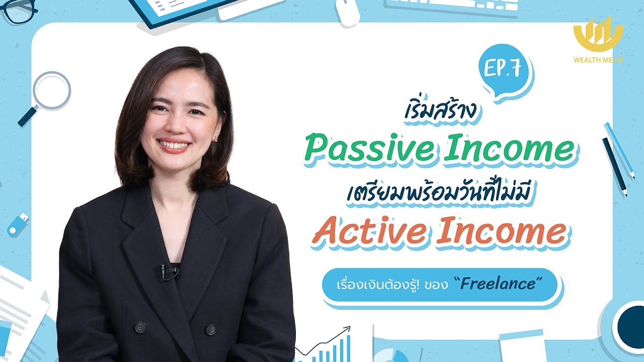 เริ่มสร้าง Passive Income เตรียมพร้อมวันที่ไม่มี Active Income | “Freelance” The Series EP.7