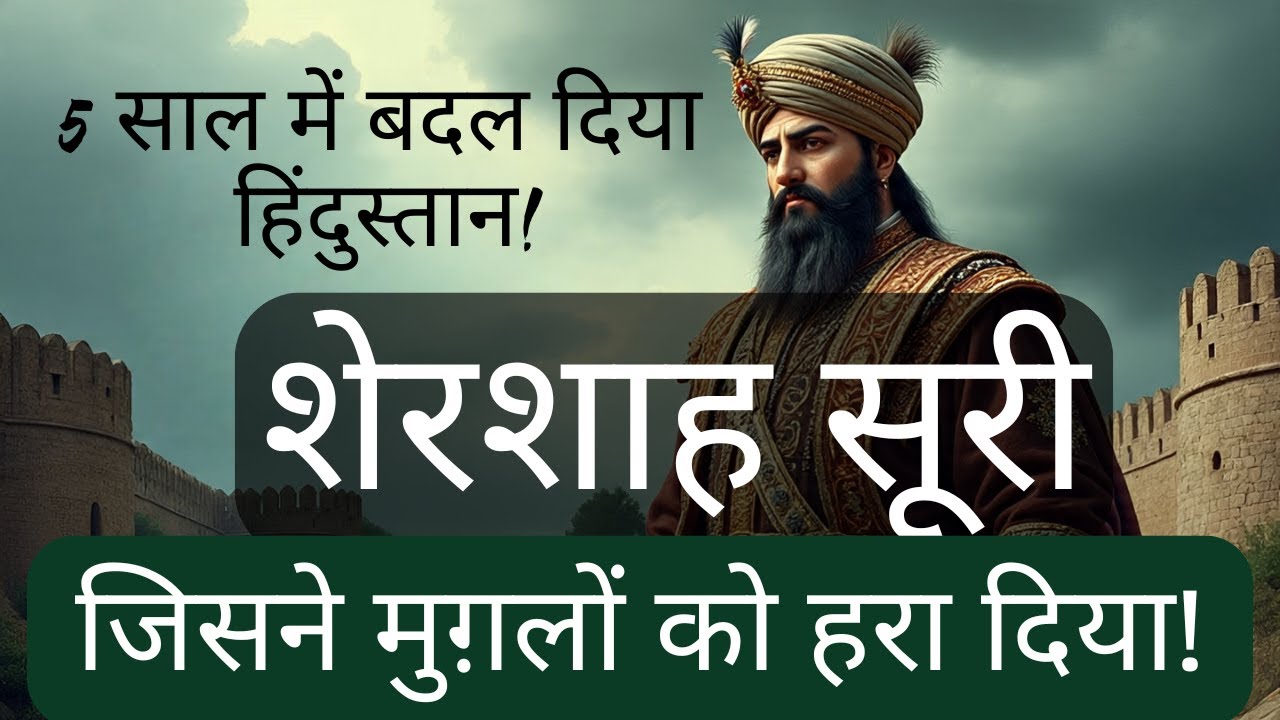 शेरशाह सूरी: भारत का महान शासक | मध्यकालीन भारत का इतिहास | The History Castle