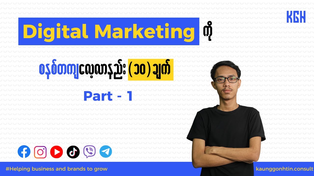 Digital Marketing ကို စနစ်တကျလေ့လာနည်း 10 ချက် (Part-1)