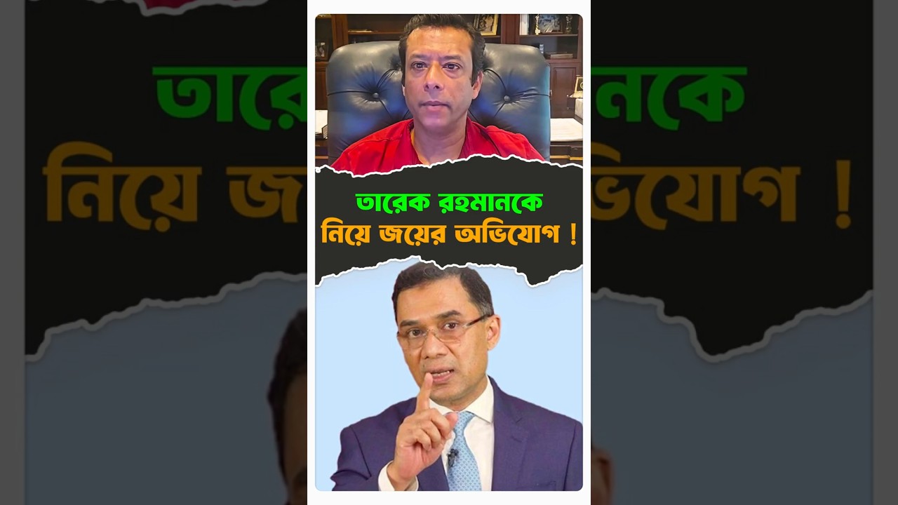 তারেক রহমানকে নিয়ে জয়ের অভিযোগ ! #politics #tareqrahman