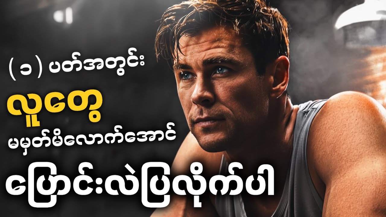 (၁)ပတ်အတွင်း လူတွေမမှတ်မိလောက်အောင် ပြောင်းလဲပြလိုက်ပါ || Myanmar Best Motivation