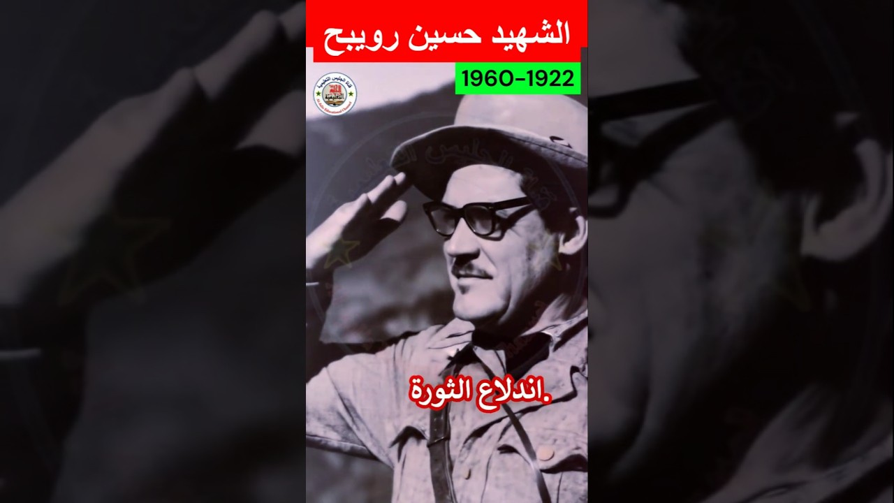 الشهيد الرائد حسين رويبح #تاريخ_الجزائر#history#هيسطوريا#اكسبلور #اصطوري #تاريخ #news #أبطال_الجزائر