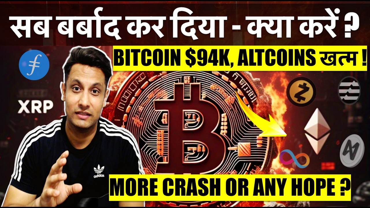 CRYPTO ने सब बर्बाद कर दिया – BITCOIN $94K, ALTCOINS खत्म ! MORE CRASH OR ANY HOPE ? क्या करें ?