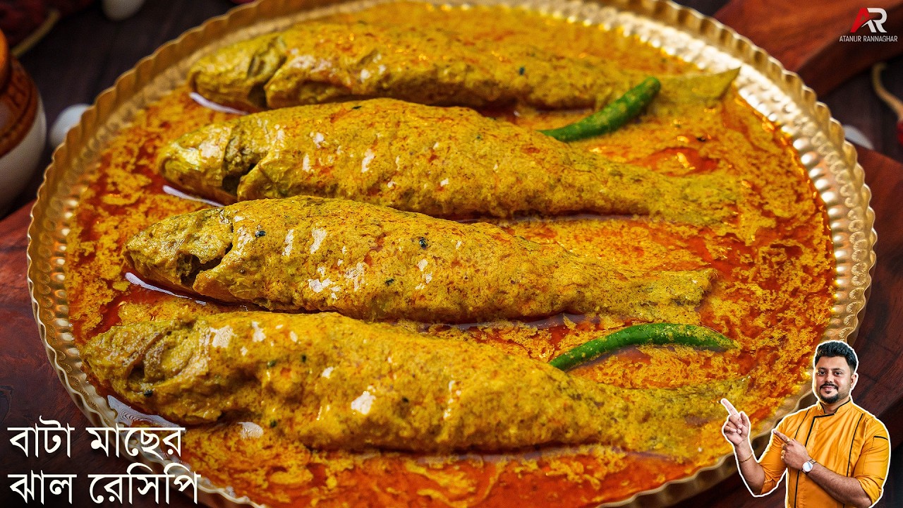 বাটা মাছের ঝাল সব থেকে সহজ পদ্ধতিতে | Bata Macher Recipe Bangla | Atanur Rannaghar
