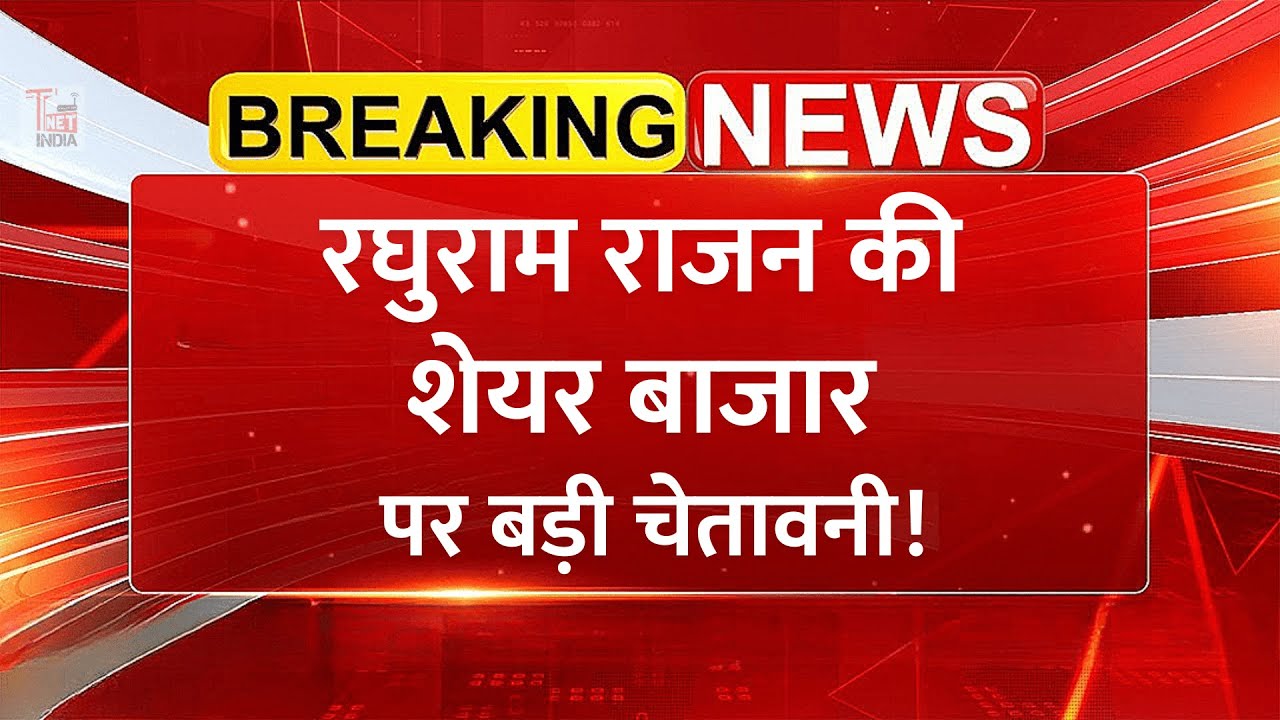 Raghuram Rajan की शेयर बाजार पर बड़ी चेतावनी! | Share Market News Today Hindi