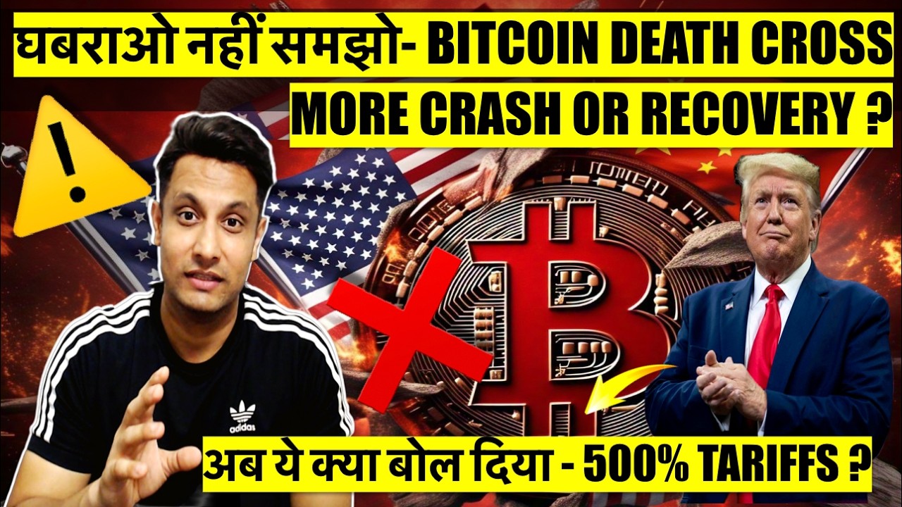 घबराओ नहीं समझो – BITCOIN DEATH CROSS ! CRYPTO का क्या होगा, क्या करें ? TRUMP फिरसे शुरू !