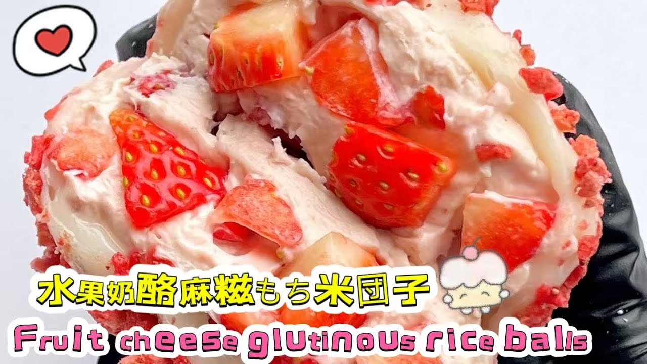 🔴 Live 🔴Chinese street food Fruit cheese glutinous rice balls🍘水果奶酪麻糍もち米団子【直播完整版】