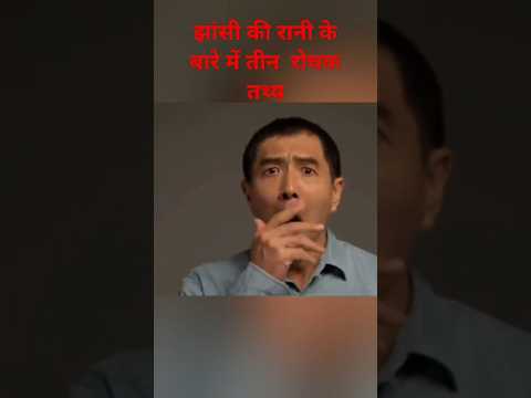 रानी लक्ष्मी बाई के बारे में तीन रोचक तथ्य जाने जाना हैरान हो जाओगे🚩😱#viral #youtubeshorts #history