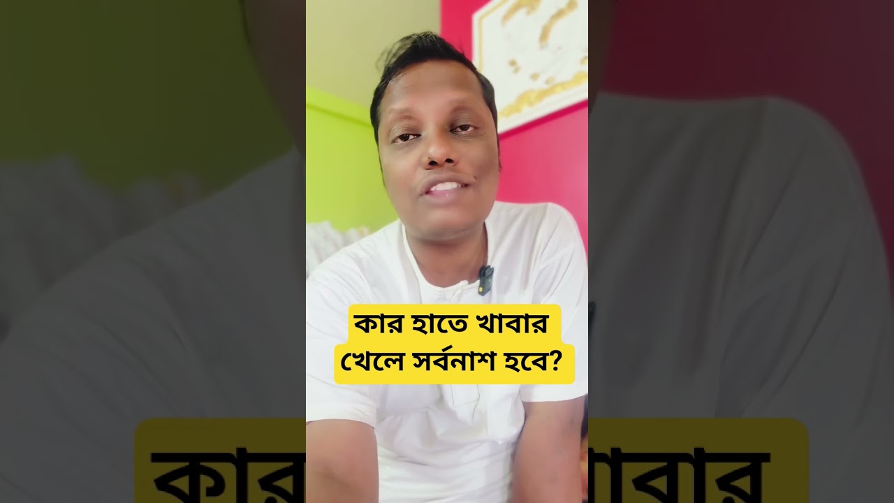 কার হাতে খাবার খেলে সর্বনাশ হবে? #motivation #tips #food