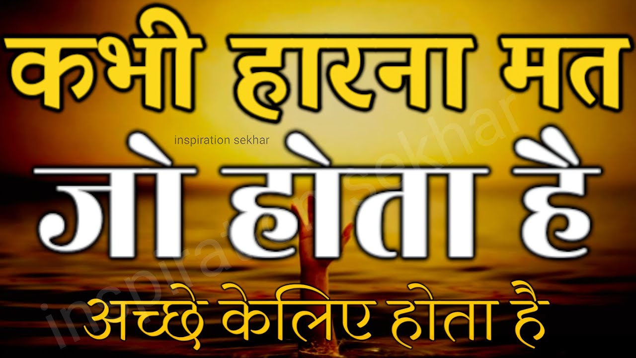 बुरे से बुरे समय में हिम्मत देगी ये बातें best motivational speech hindi for success in life