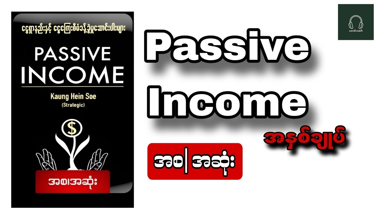 Passive Income စာအုပ် Audiobook (အနှစ်ချုပ်) (အစIအဆုံး)