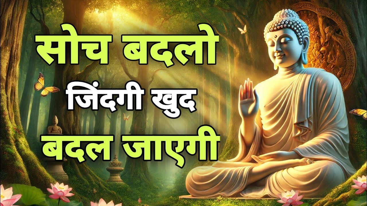 Buddhist Story: सोच बदलो, जिंदगी खुद बदल जाएगी | Buddhist Motivation|Life Changing Video#motivation