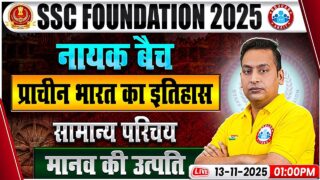 प्राचीन भारत का इतिहास: मानव की उत्पति | SSC History Classes | SSC CGL/CHSL/MTS History Class