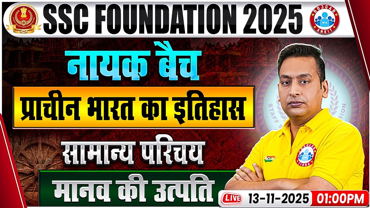 प्राचीन भारत का इतिहास: मानव की उत्पति | SSC History Classes | SSC CGL/CHSL/MTS History Class