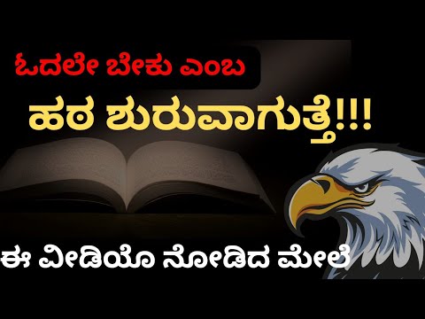 ಓದಲೇ ಬೇಕು ಎನ್ನುವ ಹಠ ಶುರುವಾಗುತ್ತೆ!!! Powerfull Kannada Study Motivation |Motivational Speech Kannada