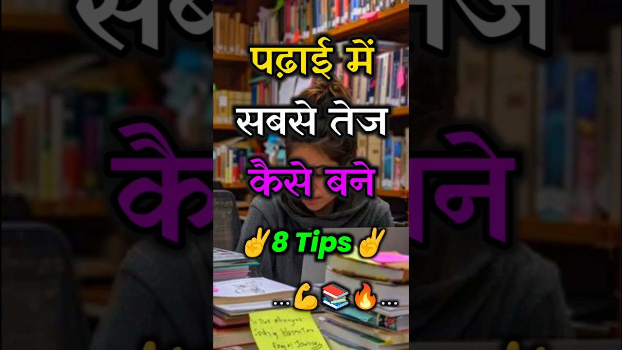 📚पढ़ाई में तेज कैसे बने | ✌️8 Tips जानलो 🔥| #study #studytips #studyhacks #studytricks #shorts