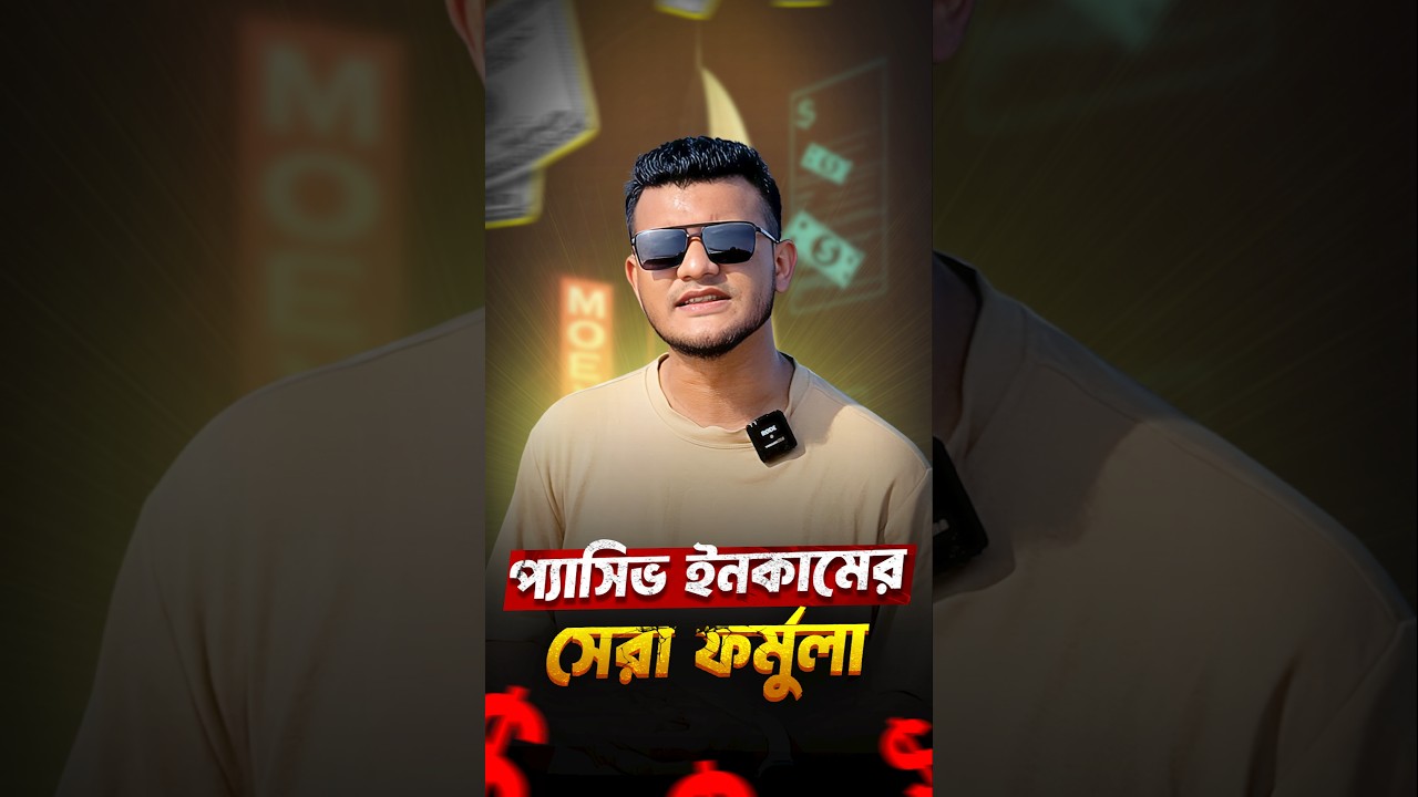 যে কারণে প্যাসিভ ইনকামই সেরা স্ট্র্যাটেজি #passiveincome #passiveincometips #passiveincomeideas