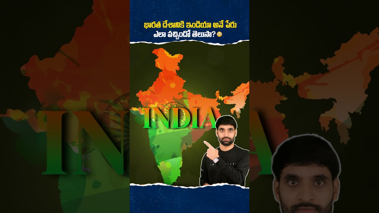 భారత దేశానికి ఇండియా అనే పేరు ఎలా వచ్చిందో తెలుసా? 😳 #india #ismartshiva