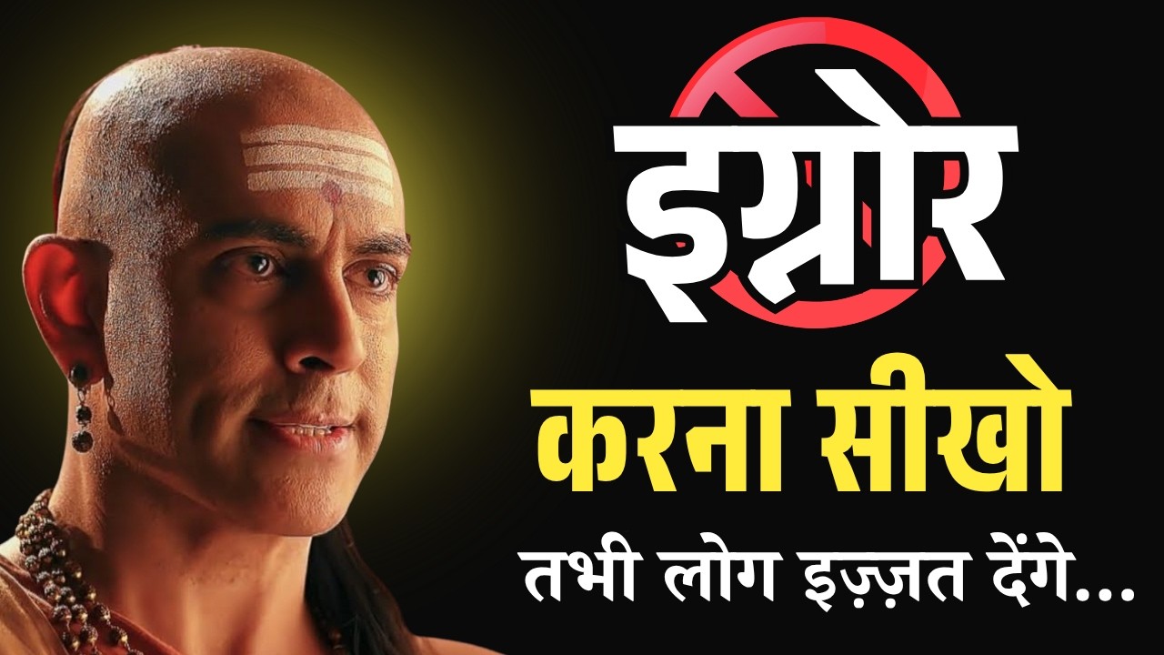 इग्नोर करना सीखो इन 8 तरीकों से – लोग खुद तुम्हारे पीछे आएंगे! | Chanakya Niti