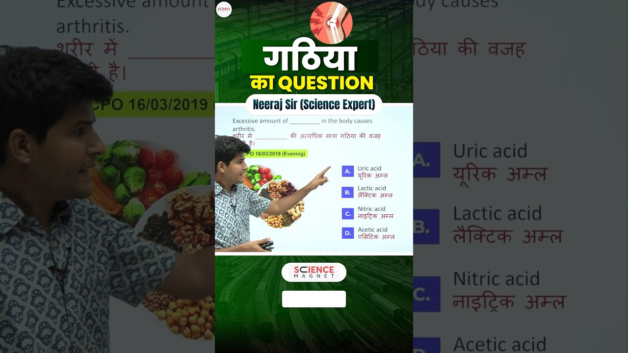 Science – गठिया का Question #neerajsir #sciencemagnetshort