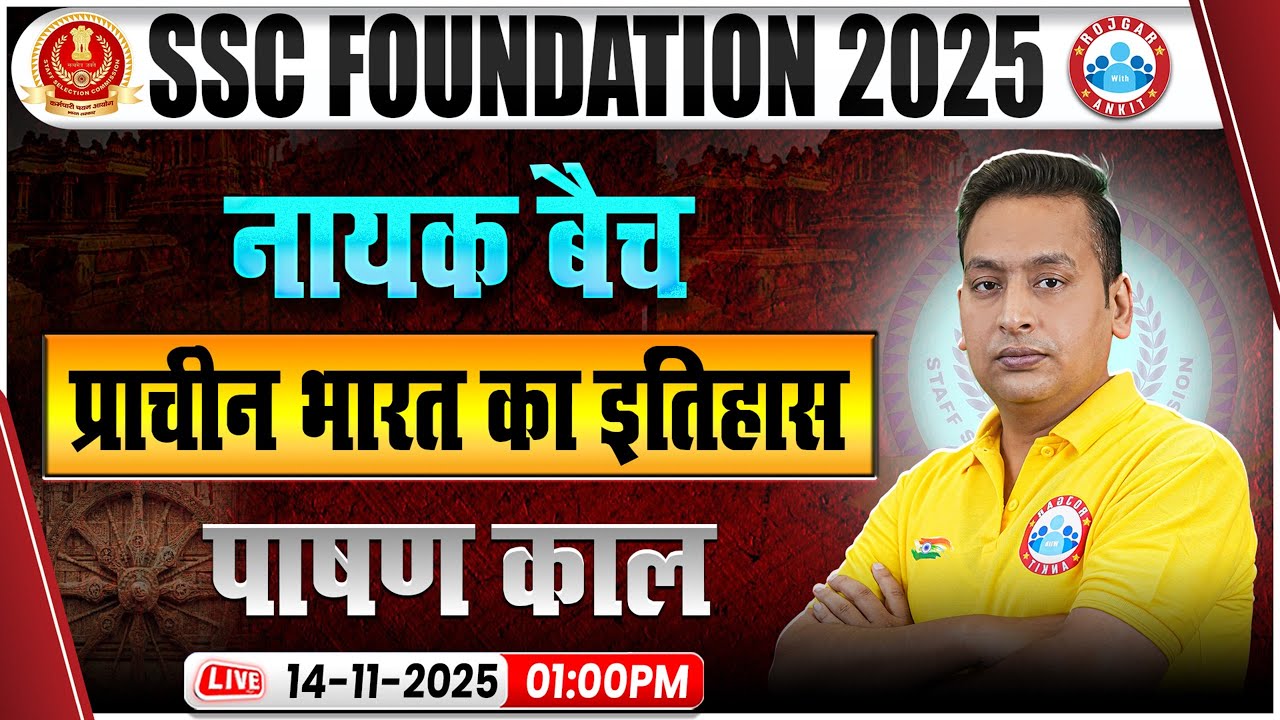 प्राचीन भारत का इतिहास: पाषण काल | SSC History Classes | SSC CGL/CHSL/MTS History Class