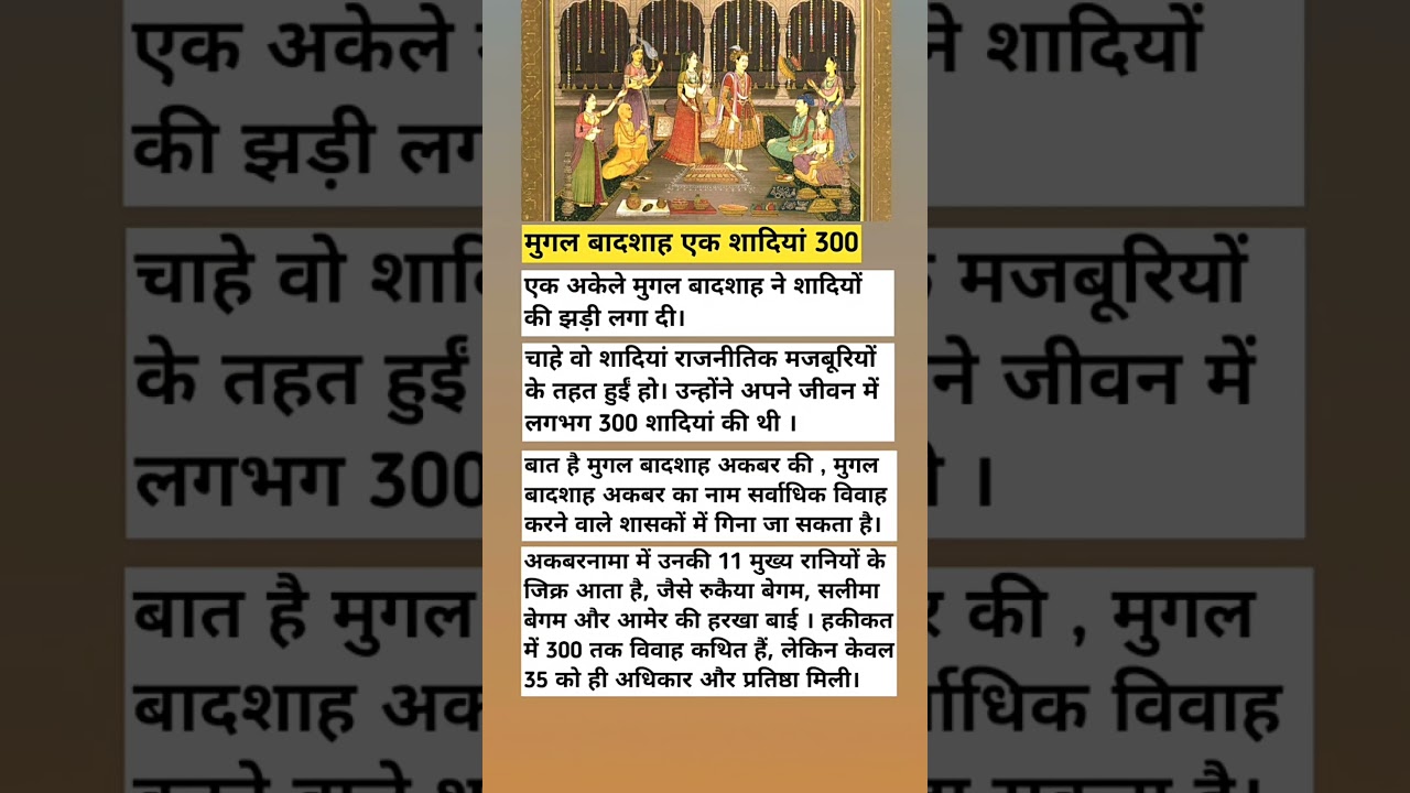 मुगल बादशाह एक शादियां अनेक | अकबर की शादियां | #rajasthan #history #gk #facts #shorts #viral #video
