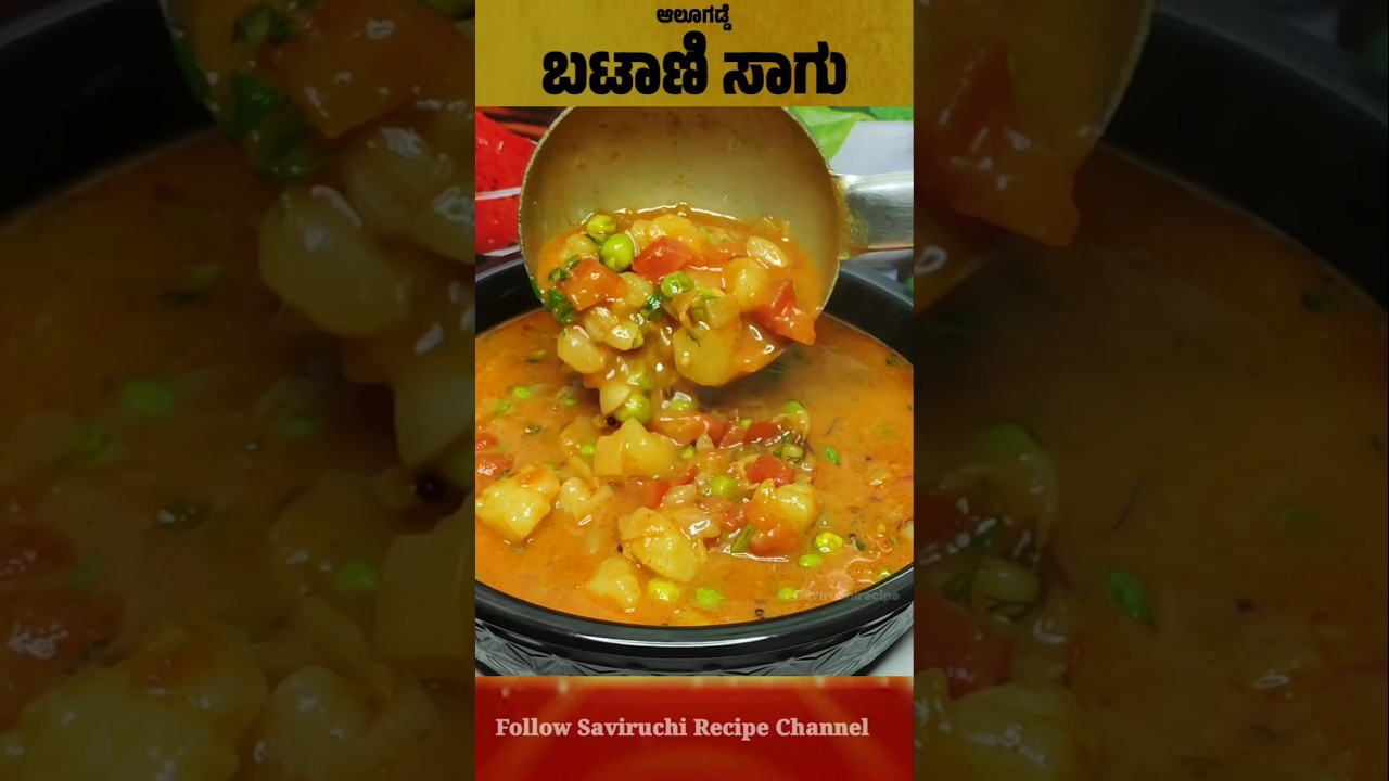 ಆಲೂಗಡ್ಡೆ ಬಟಾಣಿ ಸಾಗು – Aloo Matar Curry Recipe #shorts #shortvideo