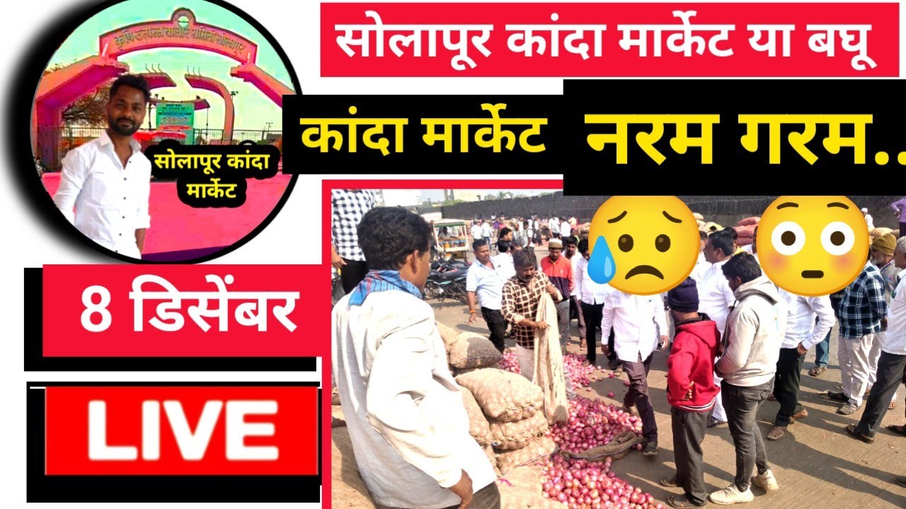 solapur kanda market live सोलापूर कांदा मार्केट लाईव्ह | कांदा मार्केट गरम 8 डिसेंबर 2025