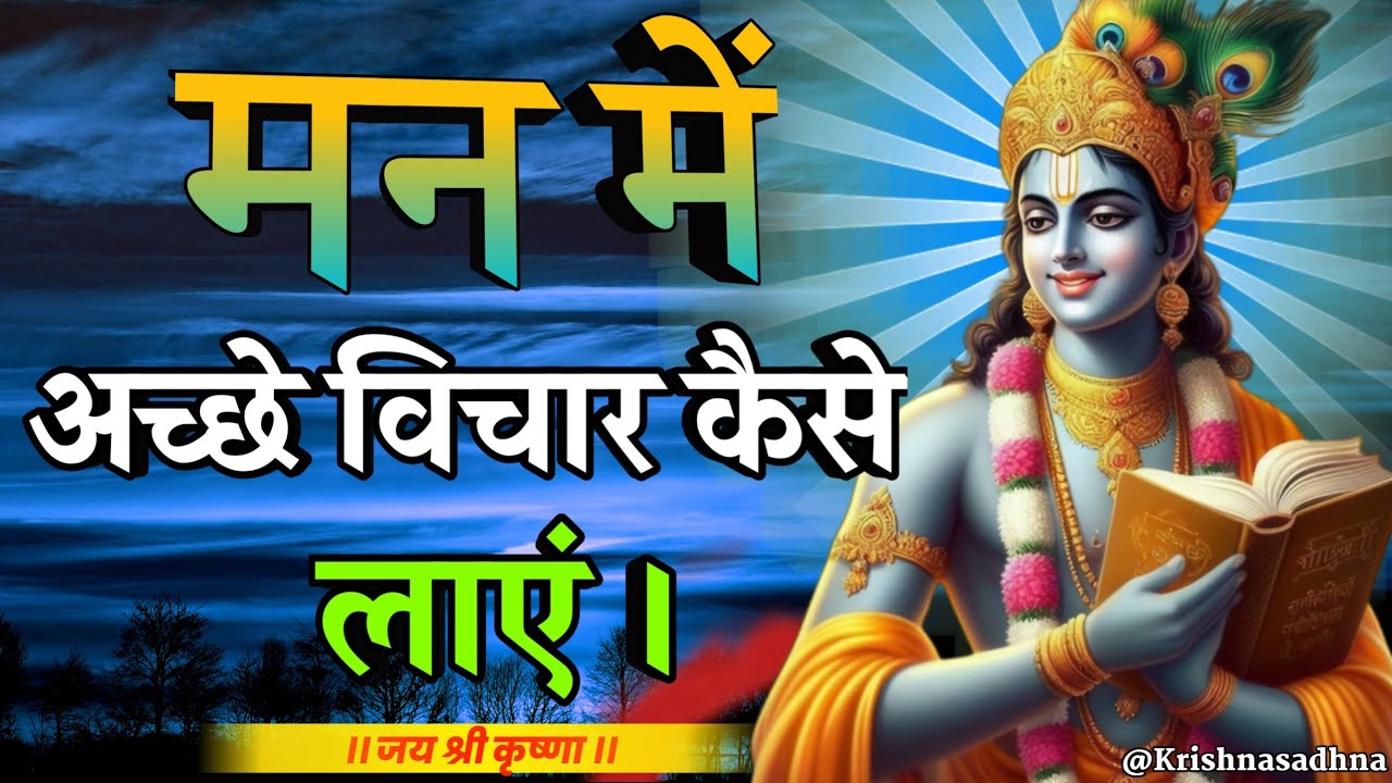 मन में अच्छे विचार कैसे लाएं | Shree Krishna Motivation speech | Geeta Saar | #krishnamotivation