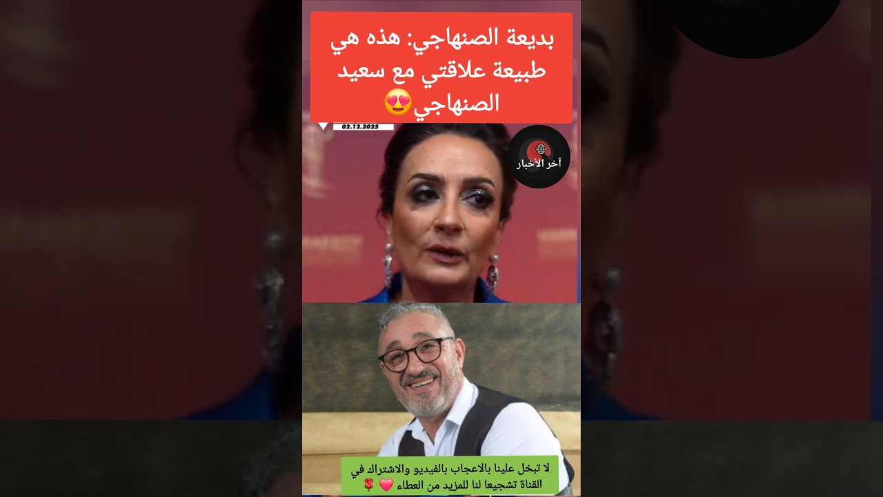 بديعة الصنهاجي: هذه هي طبيعة علاقتي مع سعيد الصنهاجي😍 #اخبار_المشاهير #المغرب