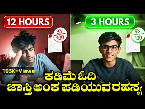 ಟಾಪ್ಪರ್ಸ್ ಗಳ ಹಾಗೆ ಓದಬಹುದು ಪಕ್ಕಾ 😱🔥| Study Motivation In Kannada | Study Tips In Kannada