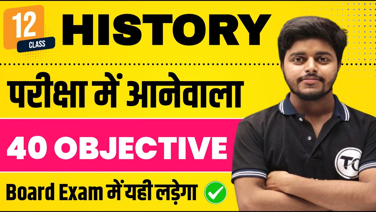 Class 12th History Top 40 Objective | History Class 12 Objective Questions 2026