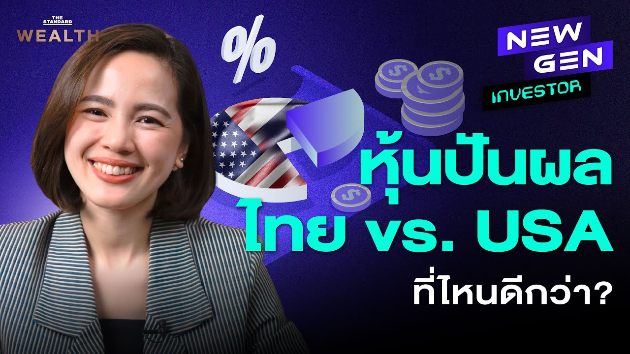 Passive Income จากหุ้นปันผล ไทย vs. อเมริกา ลงทุนที่ไหนคุ้มค่ากว่า? I New Gen Investor EP.72