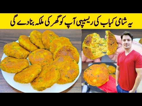 Shami Kabab Recipe By ijaz Ansari | شامی کباب بنانے کا طریقہ | Chicken Kabab Recipe |