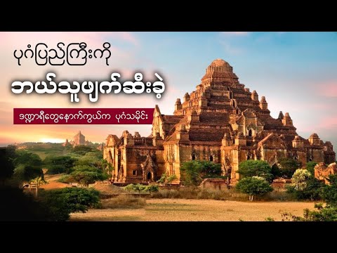 ဒဏ္ဍာရီတွေရဲ့နောက်ကွယ်က ပုဂံသမိုင်းကို လေ့လာကြည့်ရအောင် – The History of Great Bagan