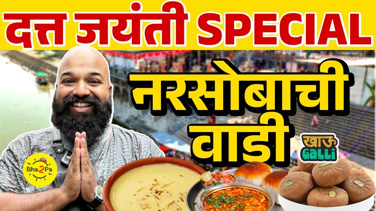 Exploring Street Food of Narsobachi Wadi | Datta Jayanti Special | Kurundwad | #Bha2Pa