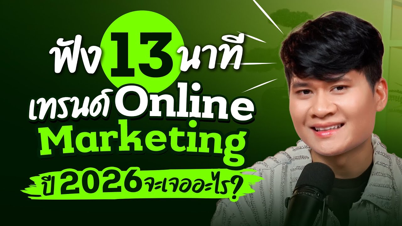 5 เทรนด์ Online Marketing ปี 2026 ฟัง 13 นาที รู้ครบ ไม่ตกเทรนด์แน่นอน! I การตลาดการเตลิด