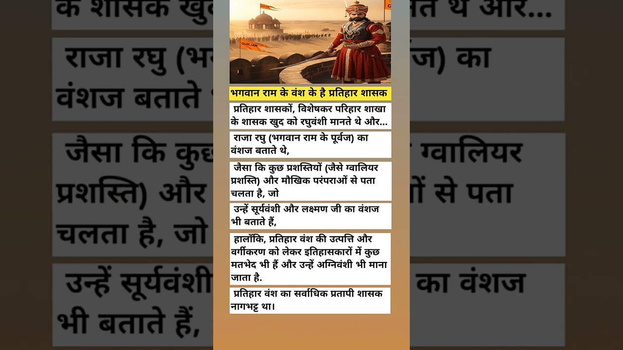 भगवान राम के वंश के है प्रतिहार शासक | #rajasthan #history #gk #facts #shorts #viral #video