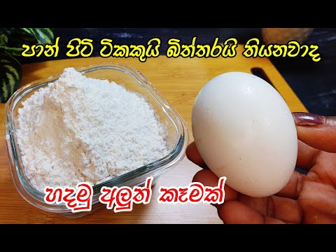 බත් වෙනුවට කන්න සුපිරි කෑමක්💓 | new recipe sinhala | egg and bread flour recipe | dinner | breakfast