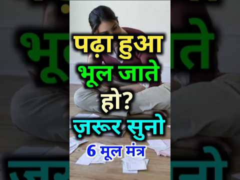 पढ़ा हुआ भूल जाते हो🔥| Pawerfull study 6 tips #shorts #vairal
